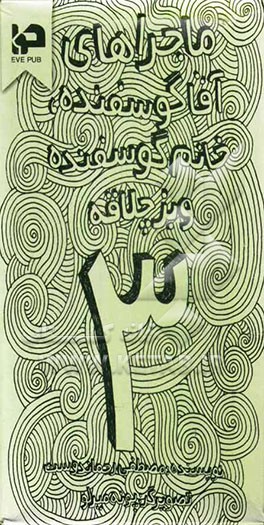 جای خانم گوسفنده و آقا گوسفنده تر است