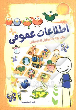 اطلاعات عمومی برای بچه‌های قبل از دبستان