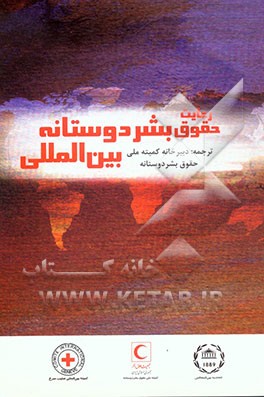 رعایت حقوق بشر دوستانه بین‌المللی "با حفظ فضای انساندوستانه در کشاکش مخاصمات مسلحانه، حقوق بشر دوستانه ...
