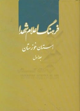 فرهنگ اعلام شهدا: استان خوزستان (الف - س)