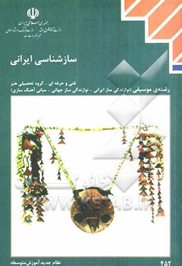 سازشناسی ایرانی: رشته‌های موسیقی (نوازندگی ساز ایرانی - نوازندگی ساز جهانی - مبانی آهنگسازی) گروه تحصیلی هنر زمینه‌ی خدمات شاخه‌ی ...