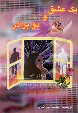 یک عشق و دو برادر