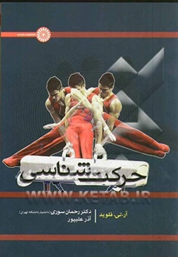 حرکت‌شناسی