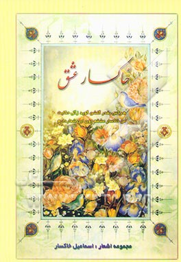 خاکسار عشق: غزلیات، مراثی و مدایح اهلبیت (ع)، قطعات، رباعیات و تک بیتها: دیوان اشعار