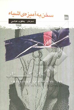 سخن به آمیزه‌ی اشیا