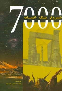 شروع یک افسانه