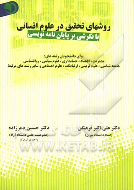 روشهای تحقیق در علوم انسانی (با نگرشی بر پایان‌نامه‌‌نویسی