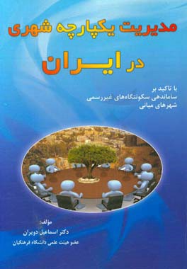 مدیریت یکپارچه شهری در ایران (با تاکید بر ساماندهی سکونتگاه‌های غیررسمی شهرهای میانی)