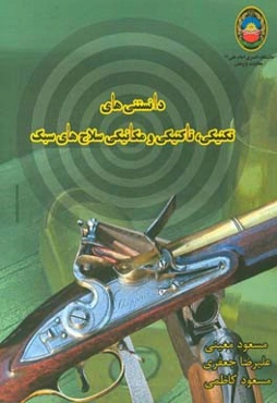 دانستنی‌های تکنیکی، تاکتیکی و مکانیکی سلاح‌های سبک