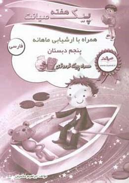 پیک هفته صیانت فارسی پنجم دبستان