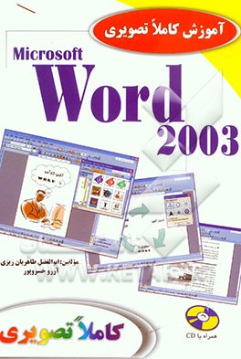 آموزش کاملا تصویری Word 2003