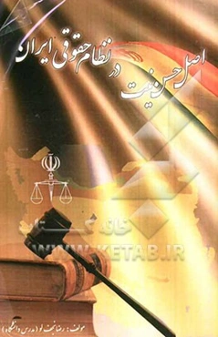 اصل حسن نیت در نظام حقوقی ایران