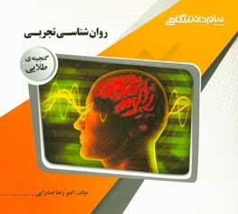 گنجینه‌ی طلایی روان‌شناسی تجربی