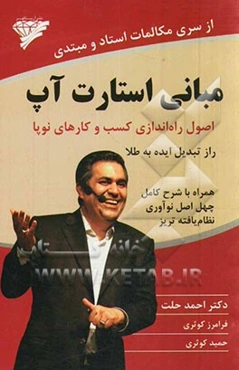 مبانی استارت آپ: اصول راه‌اندازی کسب و کارهای نوپا (راز تبدیل ایده به طلا) همراه با شرح کامل چهل اصل نوآوری نظام‌یافته تریز