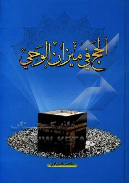 الحج فی میزان الوحی (مقارنه تفسیریه لآیات الحج فی القرآن الکریم)