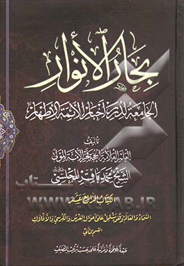 بحار الانوار: الجامعه لدرر اخبار الائمه الاطهار: السماء و العالم و هو یشتمل علی احوال العرش و الکرسی و الافلاک: القسم الثانی