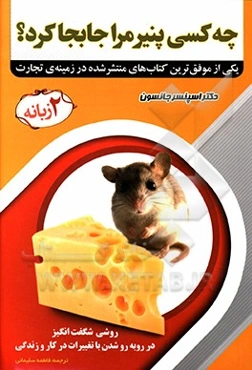 چه کسی پنیر مرا جابجا کرد؟