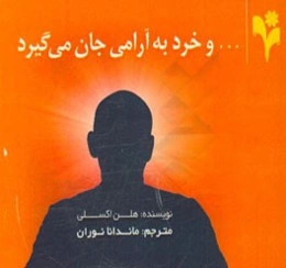 ... و خرد به آرامی جان می‌گیرد