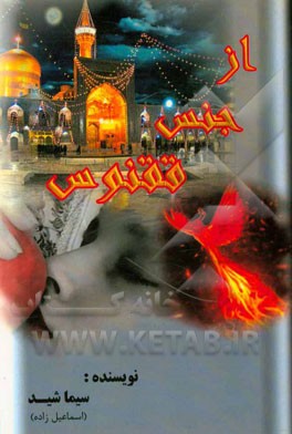 از جنس ققنوس