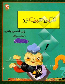 بچه‌ها فکر کنید و تعریف کنید