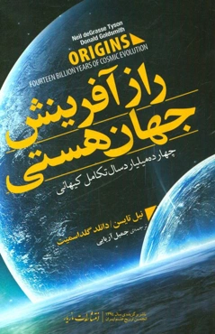 راز آفرینش جهان هستی