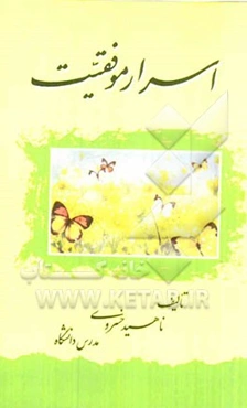 اسرار موفقیت