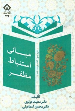 مبانی استنباط مظفر: شرح اصول الفقه (مباحث الفاظ)