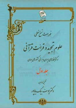 فهرست نسخ خطی علوم تجوید و قرائت قرآنی در کتابخانه‌های ایران و برخی کشورهای جهان