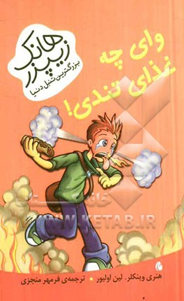 وای چه غذای تندی!