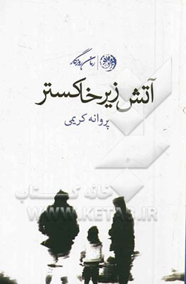 آتش زیر خاکستر