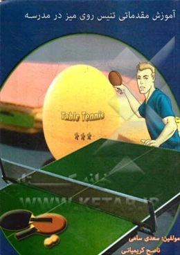 آموزش مقدماتی تنیس روی میز در مدرسه
