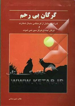 گرگان بی‌رحم: داستان انتقادی و اجتماعی