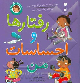 رفتارها و احساسات من: برای پیش‌دبستانی‌ها و دبستانی‌ها