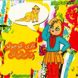 نازی کوچولو و نی‌نی گل