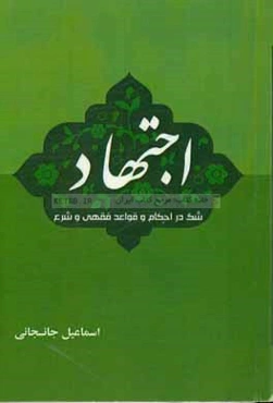 اجتهاد شک در احکام و قواعد فقهی و شرع