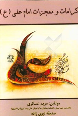 کرامات و معجزات امام علی (ع)