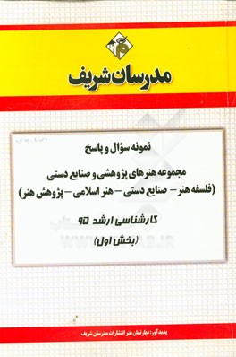 نمونه سوال و پاسخ مجموعه هنرهای پژوهشی و صنایع دستی (فلسفه هنر - صنایع دستی - هنر اسلامی - پژوهش هنر) کارشناسی ارشد 95 (بخش اول)