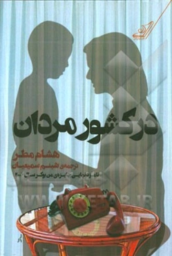 در کشور مردان