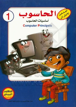 اساسیات الحاسوب