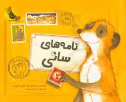 نامه‌های سانی