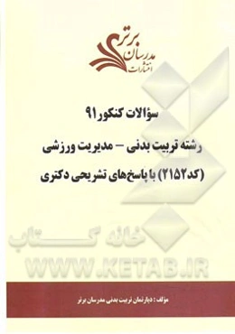 سئوالات کنکور 91 رشته تربیت بدنی - مدیریت ورزشی (کد 2152) با پاسخ‌های تشریحی دکتری