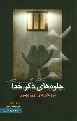 جلوه‌های ذکر خدا در زندان‌های رژیم پهلوی