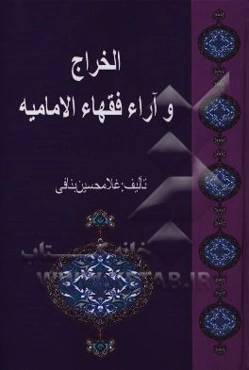 کتاب الخراج للامام ابی‌یوسف (113-182 ه.ق) و فی ذیله آراء فقهاء الامامیه و العهد الشریف الامام علی‌بن‌ابی‌طالب علیه‌السلام لمالک بن الحارث الاشتر النخع