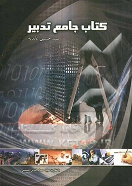 آموزش نرم‌افزار TADBIR ساختار شکست