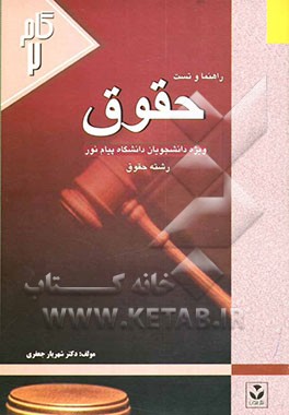 راهنما و تست حقوق ویژه دانشجویان دانشگاه پیام نور (رشته حقوق