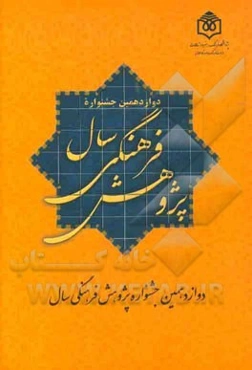 دوازدهمین جشنواره پژوهش فرهنگی سال