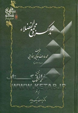 تذکره مجمع الفضلاء