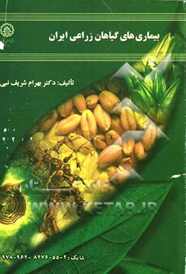 بیماری‌های گیاهان زراعی ایران