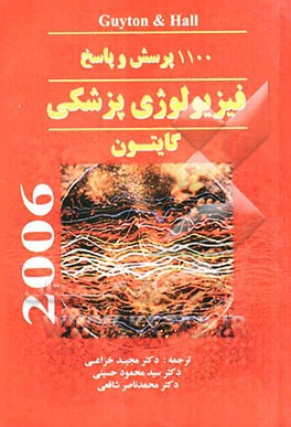 1100 پرسش و پاسخ فیزیولوژی پزشکی گایتون
