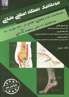 بیومکانیک دستگاه اسکلتی عضلانی: بیومکانیک اندام تحتانی مفصل ران ،زانو ، مچ پا ، پا بیومکانیک راه رفتن وضعیت‌های بدنی